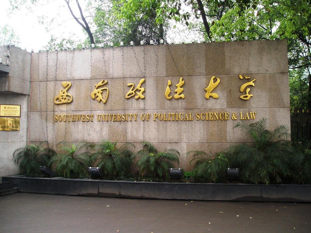 政法大学，培育未来法律领袖的摇篮